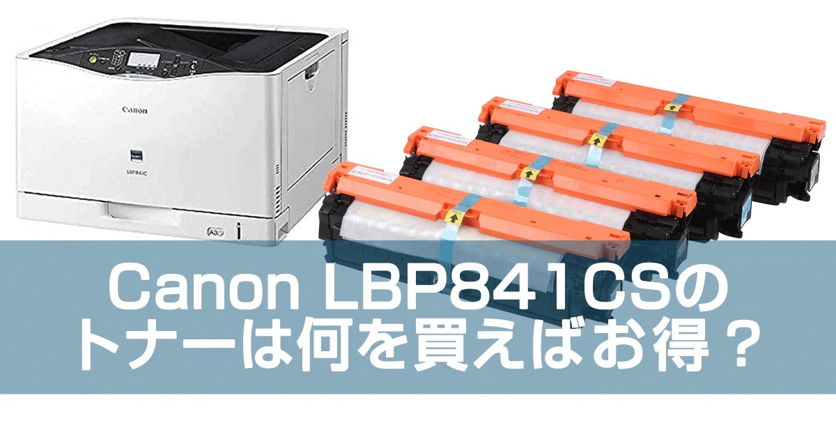 LBP841CSのトナーカートリッジ335は何が正解？（Canon CRG-335 CRG