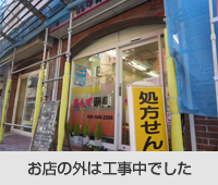 お店の外は工事中