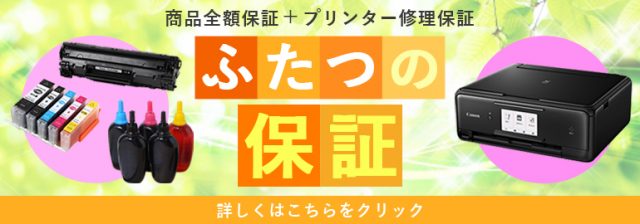 エコッテでは純正プリンターメーカー同等の2つの保証