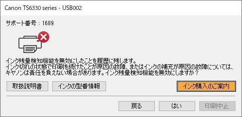 Canon TS6330 サポート番号1689 インク残量検知機能を無効にしたことを履歴に残します