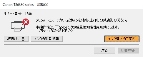 Canon TS6330 サポート番号1689 プリンターのストップボタンを5秒以上押してから離してください