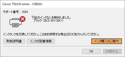 Canon TS6330 サポート番号1689 インクタンクを交換してください