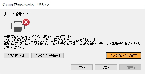 Canon TS6330 サポート番号1689 一度空になったインクタンクが取り付けられています