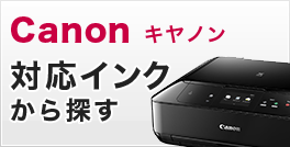 Canon キャノン 対応インクから探す