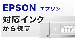 EPSON エプソン 対応インクから探す"