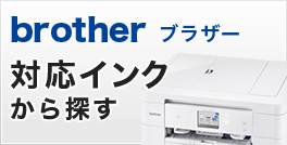 brother ブラザー 対応インクから探す