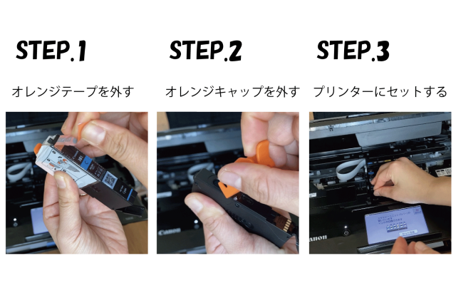 純正インクの使い方手順 STEP1.カートリッジのオレンジテープを外す STEP2.オレンジキャップを外す STEP3.プリンターにセットする