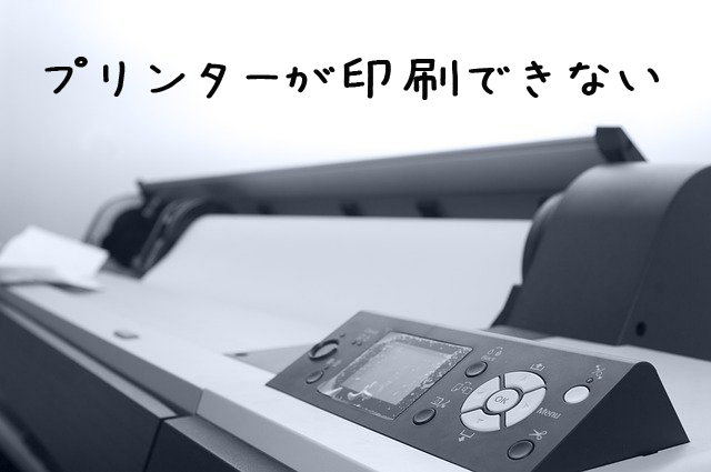 困った！「プリンターが印刷できない」その解決方法は？