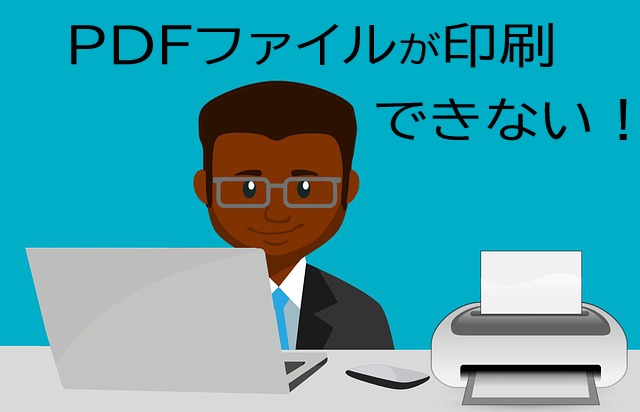 困った Pdf 印刷できない 時の対処法