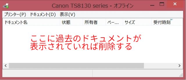 プリンタジョブ 印刷ジョブの表示 ここに過去のドキュメントが表示されていれば削除する Canon TS8130の場合 プリンターがオフラインと表示されて印刷できないときのチェックリスト 詰め替えインクのエコッテ