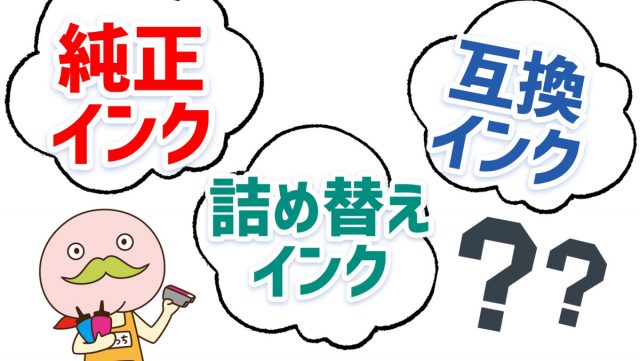 純正インク・互換インク・詰め替えインクの違い【まとめ】