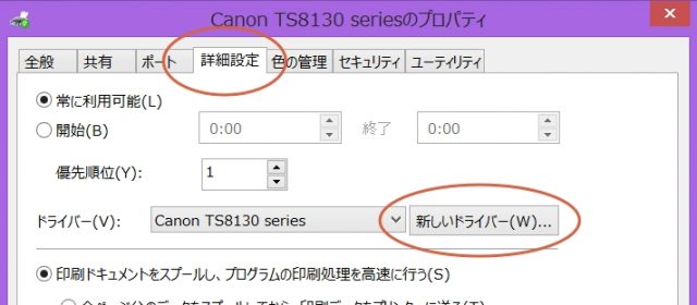 プリンタードライバーのインストール手順 プリンターのプロパティ詳細設定から新しいドライバーを選択 Canon TS8130の場合 プリンターがオフラインと表示されて印刷できないときのチェックリスト 詰め替えインクのエコッテ