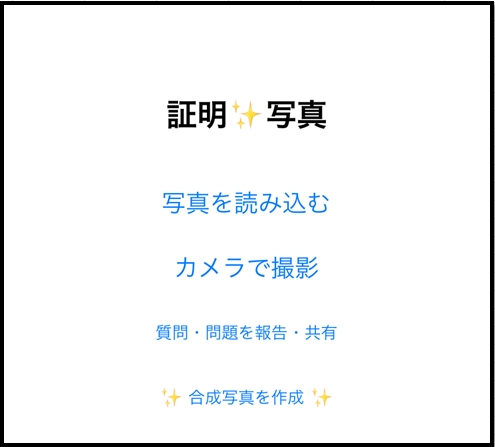 証明写真アプリ 美肌証明写真で写真を読み込む