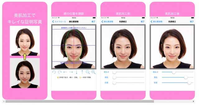 証明写真アプリ 美肌証明写真
