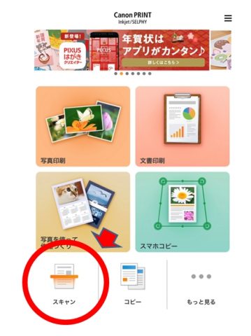 キャノンスマホでスキャン
