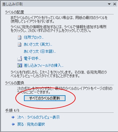 差し込み印刷 すべてのラベルの更新をクリックして宛名ラベルデザインを適用 宛名ラベルをエクセルとワードで印刷する方法 詰め替えインクのエコッテ