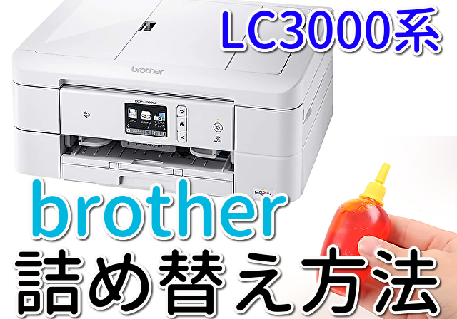 ブラザー LC3111 LC3117/LC3119 LC3129 詰め替え方法（補充方法