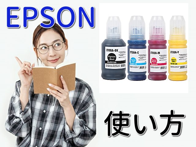 エプソン用エコタンクボトルを上手に詰め替える使い方解説