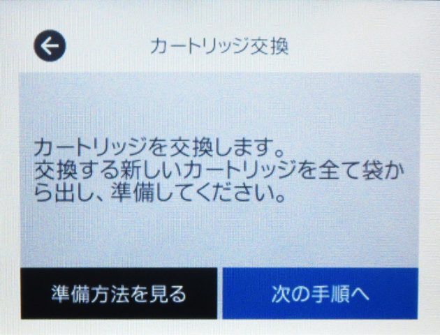 カートリッジを準備