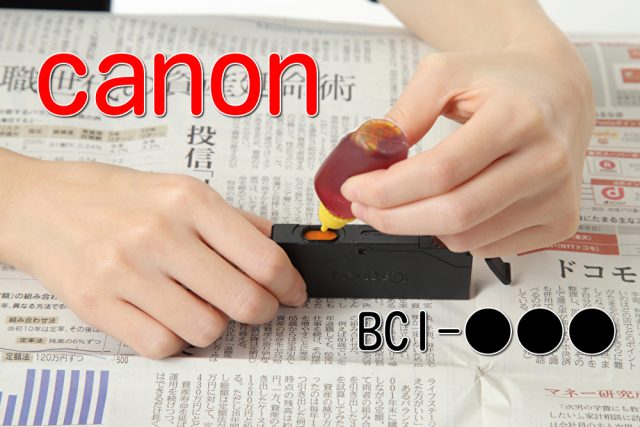 キャノンのBCI-○○○系は純正品にインクを垂らして詰め替えできる 