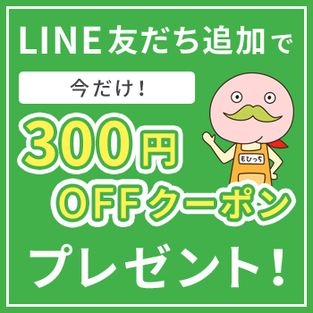 LINE友だち追加で今だけ300円オフクーポンプレゼント