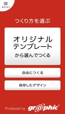 スマホで使える年賀状作成無料アプリ かんたん年賀状2022-年賀状が簡単に作れて印刷できるアプリ つくり方を選ぶ オリジナルテンプレートから選んでつくる