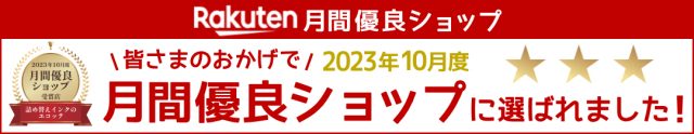 楽天2023年10月月間優良ショップ