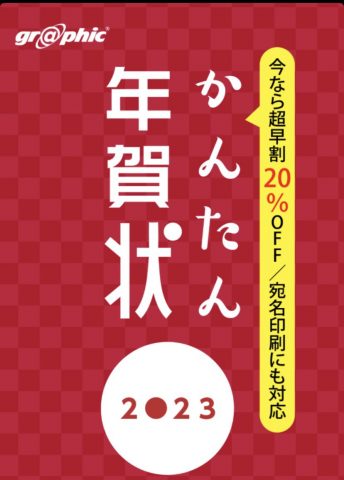 喪中はがきの作成・デザインに便利なかんたん年賀状2023