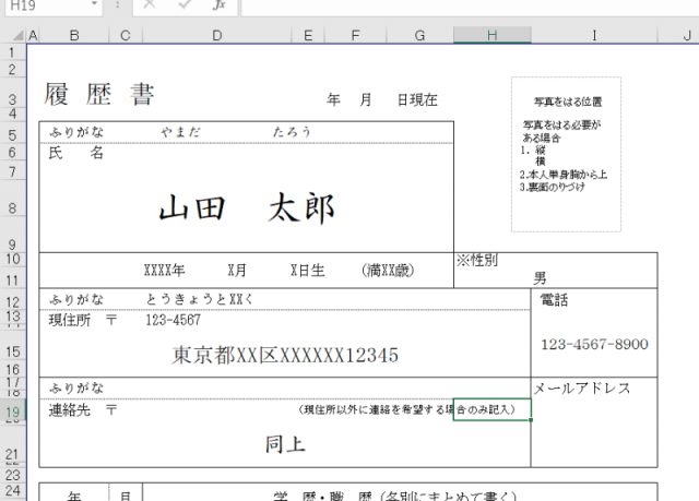 履歴書テンプレートをExcelで開いて内容を記入