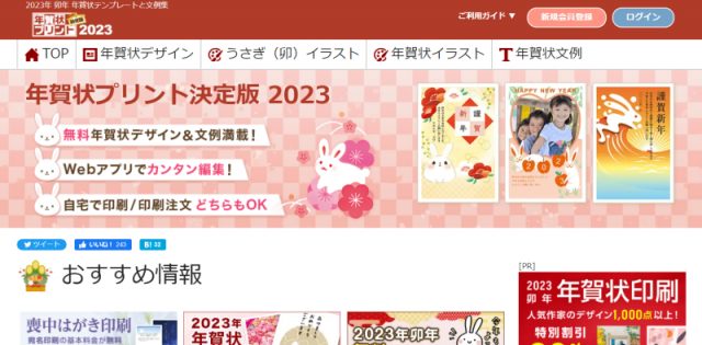 2023年の干支 卯年・うさぎ年の年賀状デザインが豊富な配布サイト 年賀状プリント決定版2023