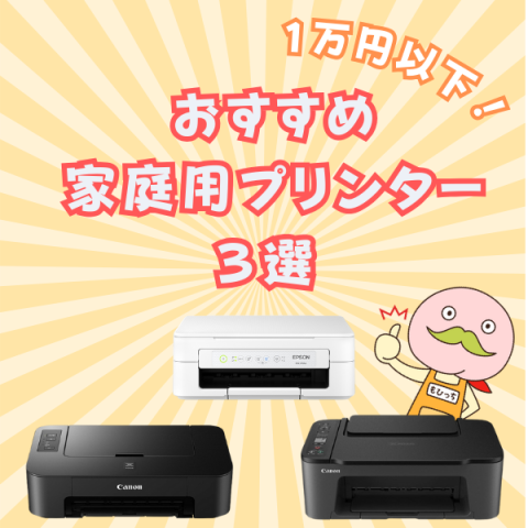 2024年最新】1万円以下で買える！家庭用プリンターのおすすめ3選 ｜ 詰め替えインクのエコッテ