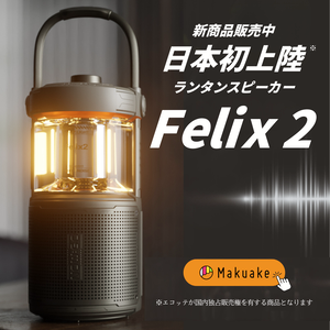 Felix 2マクアケ販売中