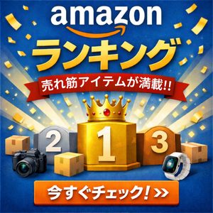 Amazon売れ筋ランキング