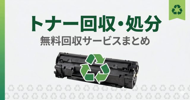 使用済みトナーカートリッジの回収・処分方法まとめ 無料回収あり