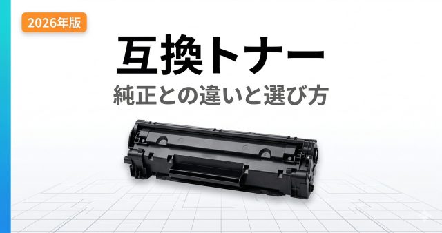 互換トナーとは？純正・リサイクルとの違いと安全な選び方