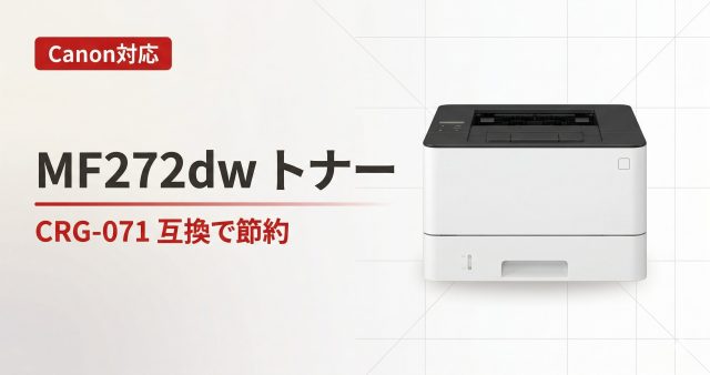 HL-L3240CDW対応トナー型番TN-32Jと互換品の選び方