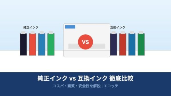 純正インクと互換インクの違いを徹底比較！コスパ・画質・安全性を解説 ｜ 詰め替えインクのエコッテ