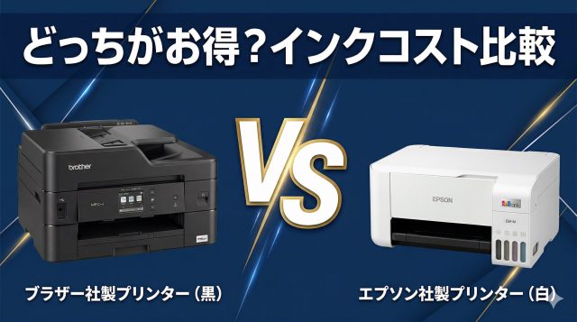 brother-vs-epson-printer-hikaku