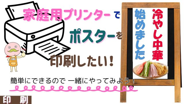A4プリンターでポスターを作成する