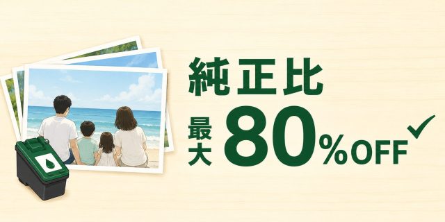 純正比最大80%OFF｜父の日の写真をエコッテ互換インクでお得に印刷