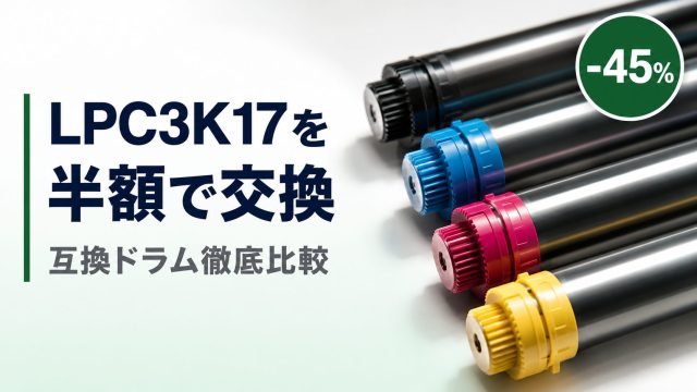 LPC3K17を半額で交換|互換ドラム徹底比較