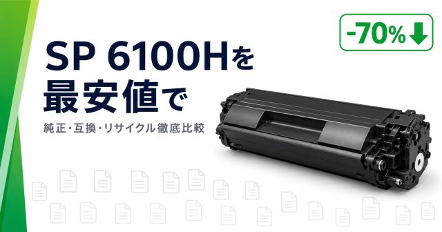 SP 6100H 互換トナーをAmazonで見る｜純正比70%OFF