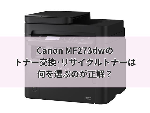 LBP841Cのトナーカートリッジ335は何が正解？（Canon CRG-335 CRG-335e