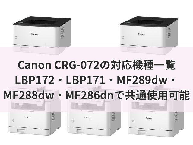 Canon CRG-072の対応機種一覧|LBP172・LBP171・MF289dw・MF288dw・MF286dnで共通使用可能