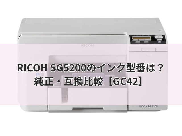 RICOH SG5200のインク型番は?純正・互換比較【GC42】