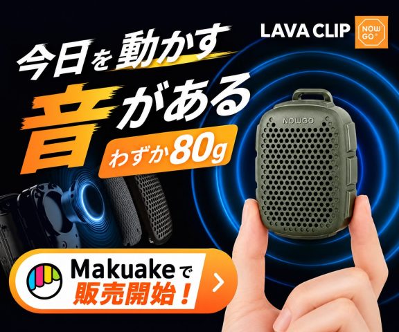 超小型クリップスピーカー LAVA CLIP Makuake販売開始